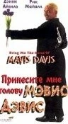 Принесите мне голову Мэвис Дэвис / Bring Me the Head of Mavis Davis (1997) фильм смотреть онлайн в хорошем качестве