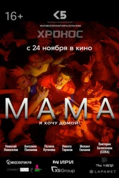 Мама (2024) фильм смотреть онлайн в хорошем качестве