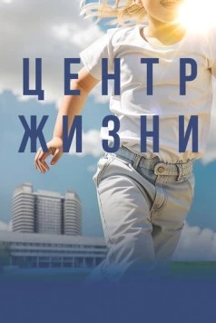 Центр жизни (2023) фильм смотреть онлайн в хорошем качестве