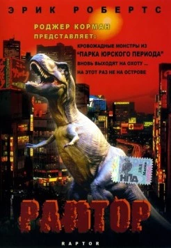 Раптор / Raptor (2001) фильм смотреть онлайн в хорошем качестве