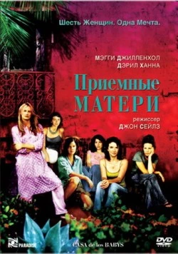 Приемные матери / Casa de los babys (2003) фильм смотреть онлайн в хорошем качестве