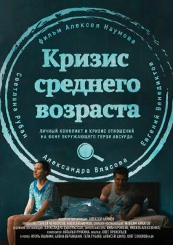 Кризис среднего возраста (2016) фильм смотреть онлайн в хорошем качестве