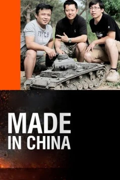 Made in China (2014) фильм смотреть онлайн в хорошем качестве