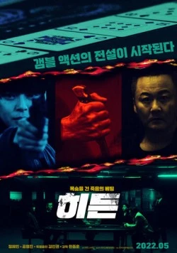 Скрытое / Hideun (2022) фильм смотреть онлайн в хорошем качестве