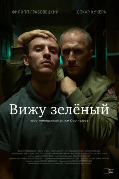 Вижу зеленый (2023) фильм смотреть онлайн в хорошем качестве