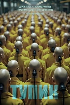 Тупик (2025) фильм смотреть онлайн в хорошем качестве