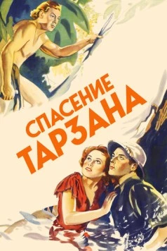 Спасение Тарзана / Tarzan Escapes (1936) фильм смотреть онлайн в хорошем качестве