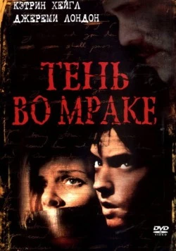Тень во мраке / Descendant (2003) фильм смотреть онлайн в хорошем качестве