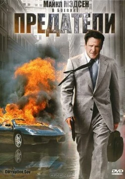 Предатели / Corruption.Gov (2010) фильм смотреть онлайн в хорошем качестве