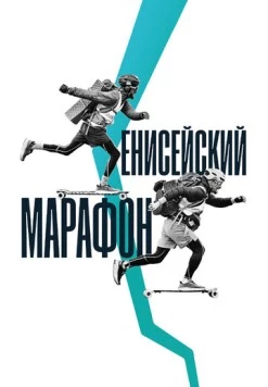 Енисейский марафон (2023) фильм смотреть онлайн в хорошем качестве