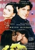 24 часа из жизни женщины / The 24 Hour Woman (1999) фильм смотреть онлайн в хорошем качестве