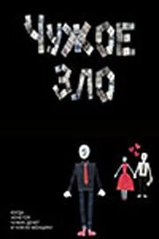 Чужое зло (2012) фильм смотреть онлайн в хорошем качестве