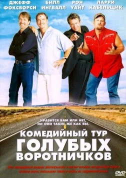 Комедийный тур голубых воротничков / Blue Collar Comedy Tour: The Movie (2003) фильм смотреть онлайн в хорошем качестве