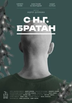 С Н.Г. Братан (2024) фильм смотреть онлайн в хорошем качестве