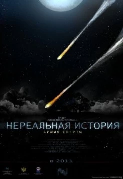 Нереальная история: Армия смерти (2011) фильм смотреть онлайн в хорошем качестве