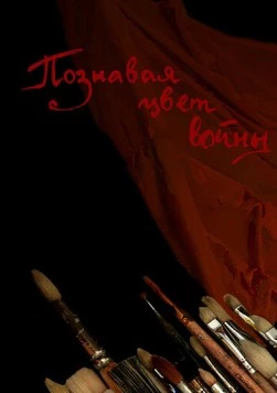 Познавая цвет войны (2020) фильм смотреть онлайн в хорошем качестве