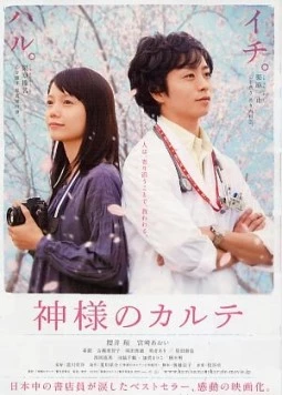 В его карте / Kamisama no karute (2011) фильм смотреть онлайн в хорошем качестве