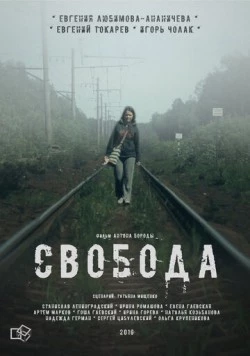 Свобода (2016) фильм смотреть онлайн в хорошем качестве