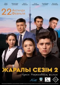 Раненое чувство 2 / Жаралы сезім 2 (2023) фильм смотреть онлайн в хорошем качестве