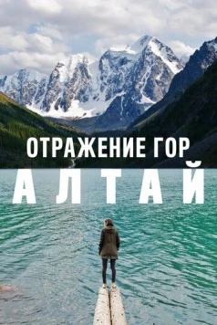 Отражение гор. Алтай (2016) фильм смотреть онлайн в хорошем качестве