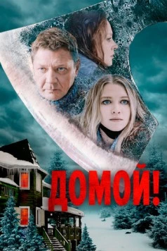 Домой! (2022) фильм смотреть онлайн в хорошем качестве