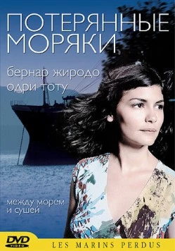 Потерянные моряки / Les marins perdus (2003) фильм смотреть онлайн в хорошем качестве
