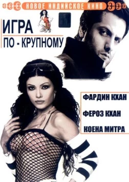 Игра по-крупному / Ek Khiladi Ek Haseena (2005) фильм смотреть онлайн в хорошем качестве