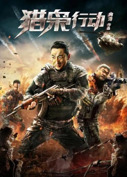 Борьба со злом / Lie xiao xing dong (2018) фильм смотреть онлайн в хорошем качестве