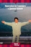 Прогулка по Гонконгу с Джеки Чаном / Jackie Chan's Hong Kong Tour (2001) фильм смотреть онлайн в хорошем качестве