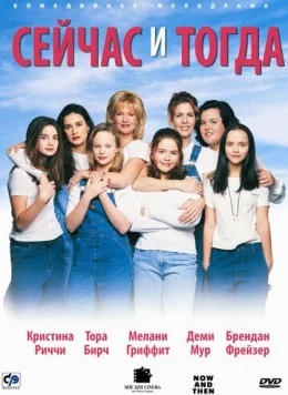 Сейчас и тогда / Now and Then (1995) фильм смотреть онлайн в хорошем качестве