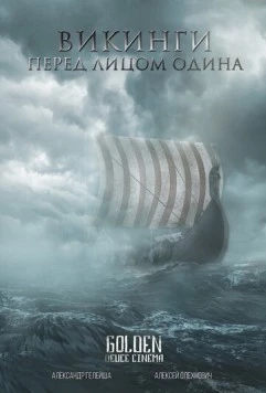 Викинги. Перед лицом Одина (2021) фильм смотреть онлайн в хорошем качестве
