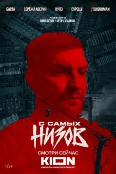 Баста. С самых низов (2025) фильм смотреть онлайн в хорошем качестве