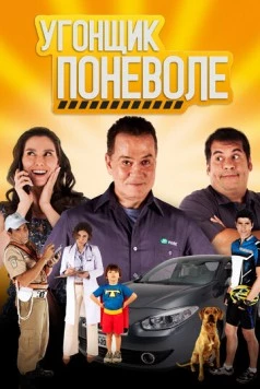 Угонщик поневоле / Se Puder... Dirija! (2013) фильм смотреть онлайн в хорошем качестве