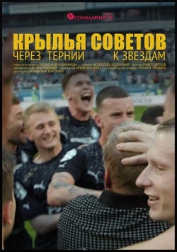 Крылья Советов: Через тернии к звёздам (2023) фильм смотреть онлайн в хорошем качестве