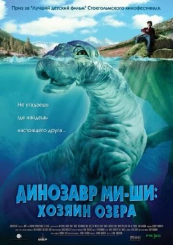 Динозавр Ми-ши: Хозяин озера / Mee-Shee: The Water Giant (2005) фильм смотреть онлайн в хорошем качестве