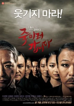 Будь моим гостем / Jukireo gapnida (2009) фильм смотреть онлайн в хорошем качестве