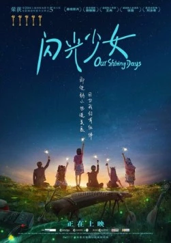 Наши яркие дни / Shan guang shao nu (2017) фильм смотреть онлайн в хорошем качестве