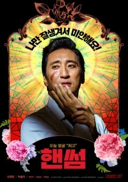 Красавчик / Haenseom (2022) фильм смотреть онлайн в хорошем качестве