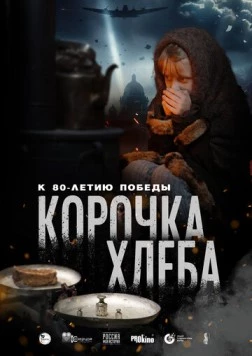 Корочка хлеба (2025) фильм смотреть онлайн в хорошем качестве
