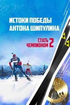 Стать чемпионом 2: Истоки победы Антона Шипулина (2015) фильм смотреть онлайн в хорошем качестве