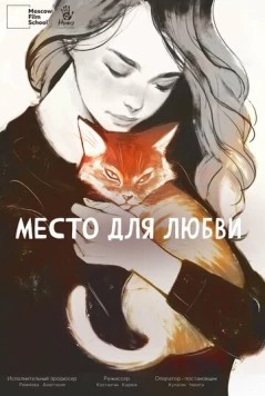 Место для любви (2024) фильм смотреть онлайн в хорошем качестве