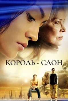 Король-слон / The Elephant King (2006) фильм смотреть онлайн в хорошем качестве