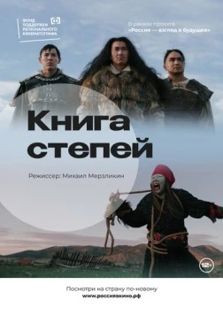 Книга степей (2022) фильм смотреть онлайн в хорошем качестве