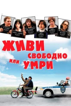 Живи свободно или умри / Live Free or Die (2006) фильм смотреть онлайн в хорошем качестве