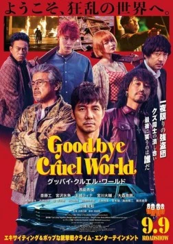 Прощай, жестокий мир / Goodbye Cruel World (2022) фильм смотреть онлайн в хорошем качестве