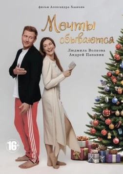 Мечты сбываются (2025) фильм смотреть онлайн в хорошем качестве