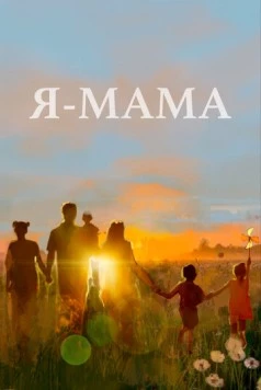 Я - мама (2024) фильм смотреть онлайн в хорошем качестве