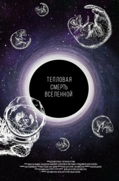 Смотреть Тепловая смерть Вселенной(2021) фильм в онлайне бесплатно