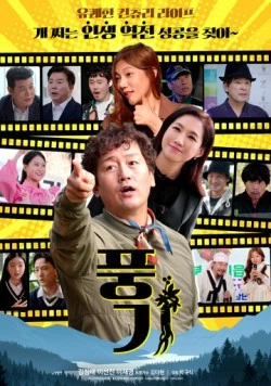 Общественная мораль / Punggi (2024) фильм смотреть онлайн в хорошем качестве