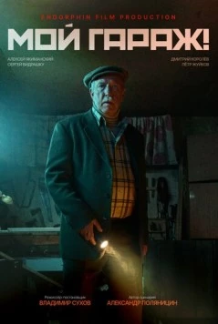 Мой гараж! (2025) фильм смотреть онлайн в хорошем качестве